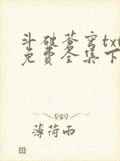 斗破苍穹txt免费全集下载