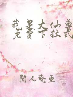 我是大仙尊漫画免费下拉式六漫画