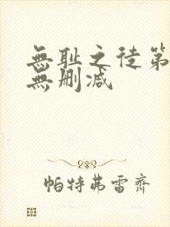 无耻之徒第6季无删减