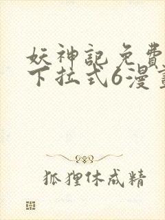 妖神记免费漫画下拉式6漫画