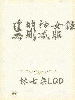 琼明神女录全文无删减版