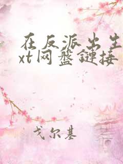 在反派出生前txt网盘链接