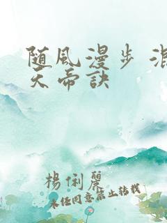 随风漫步 混沌天帝诀
