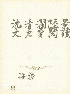 沈清澜陆景沉全文免费阅读