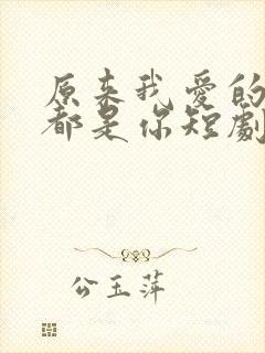 原来我爱的从来都是你短剧