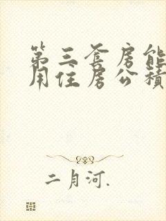 第三套房能不能用住房公积金贷款