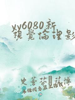 yy6080新视觉伦理影院