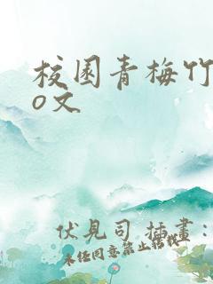 校园青梅竹马po文