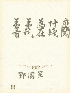 弟弟为什么这样看我在线阅读