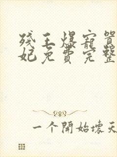 残王爆宠嚣张医妃免费完整版