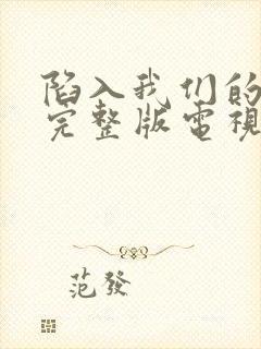 陷入我们的热恋完整版电视剧免费观看