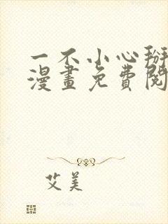 一不小心掰弯你漫画免费阅读下拉式36漫画