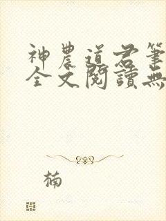 神农道君笔趣阁全文阅读无弹窗