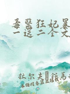 毒医狂妃暴君娶一送二全文免费阅读