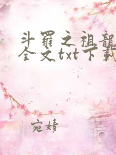 斗罗之祖龙传说全文txt下载