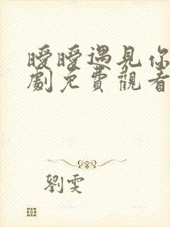 暧暧遇见你电视剧免费观看全集