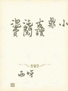 混沌古鼎小说免费阅读