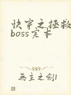 快穿之拯救黑化boss完本