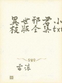 异世邪君小说精校版全集txt