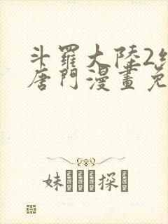 斗罗大陆2绝世唐门漫画免费漫画下拉式