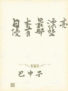 日本最漂亮的女优有哪些