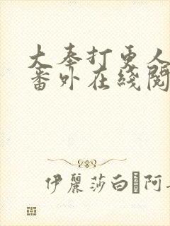 大奉打更人同人番外在线阅读