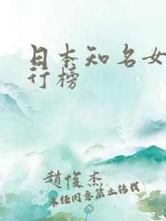 日本知名女优排行榜