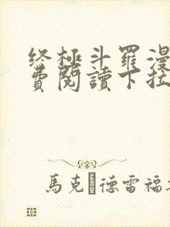 终极斗罗漫画免费阅读下拉式六漫画