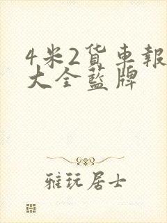 4米2货车报价大全蓝牌