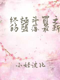 终极斗罗之碧姬的堕落最新章节更新