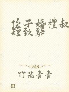 侄子婚礼叔叔简短致辞