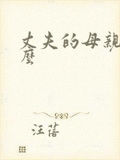 丈夫的母亲叫什么