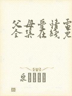 父母爱情电视剧全集在线免费观看