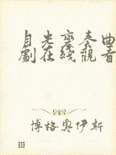 月光变奏曲电视剧在线观看全集免费播放