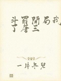 斗罗开局我夺舍了唐三