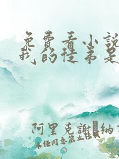 免费看小说震惊我的徒弟是女帝