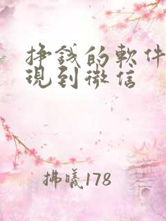 挣钱的软件能提现到微信