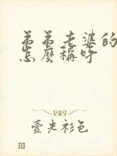 弟弟老婆的妈妈怎么称呼