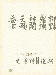 吞天神鼎柳无邪笔趣阁顶点