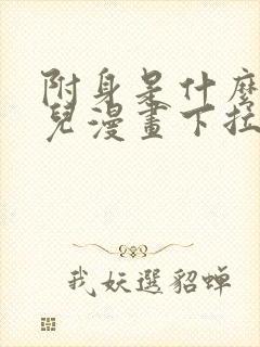 附身是什么玩意儿漫画下拉式