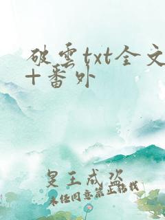 破云txt全文+番外