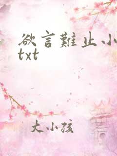 欲言难止小说.txt