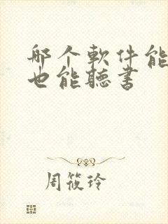 哪个软件能看书也能听书