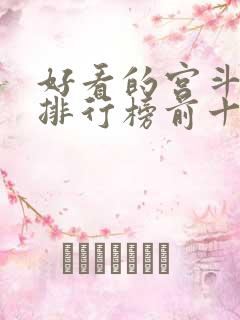 好看的宫斗小说排行榜前十名