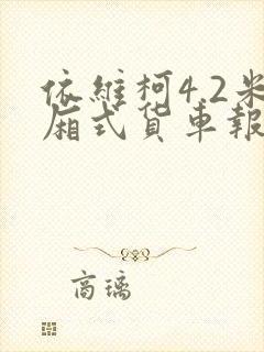 依维柯4.2米厢式货车报价