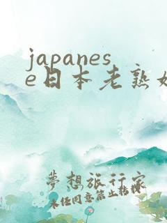japanese日本老熟妇mature