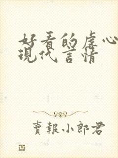 好看的虐心小说现代言情