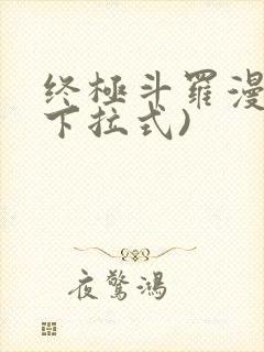 终极斗罗漫画(下拉式)