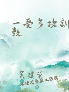 一受多攻训诫调教