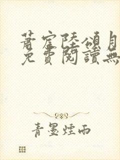 萧宸陆颂月全文免费阅读无弹窗